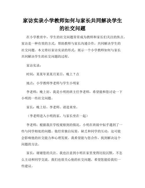 家访实录小学教师如何与家长共同解决学生的社交问题