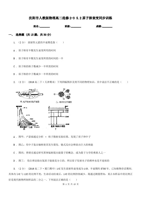 沈阳市人教版物理高二选修2-3 5.2原子核衰变同步训练