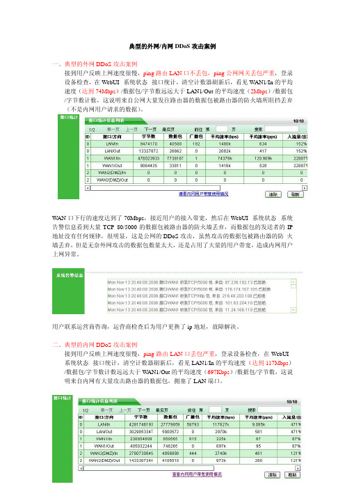 典型的外网-内网DDoS攻击案例