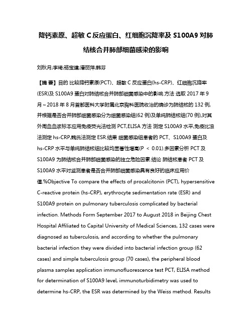 降钙素原、超敏C反应蛋白、红细胞沉降率及S100A9对肺结核合并肺部细菌感染的影响