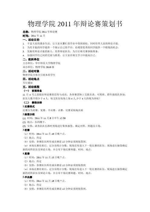 物理学院2011年辩论赛策划书