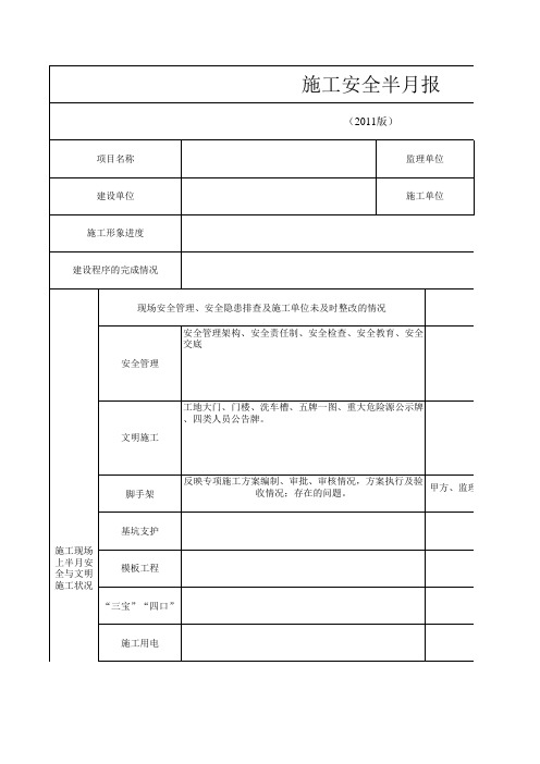 %8c字357号附件2、安全管理半月报模板