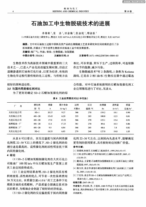 石油加工中生物脱硫技术的进展