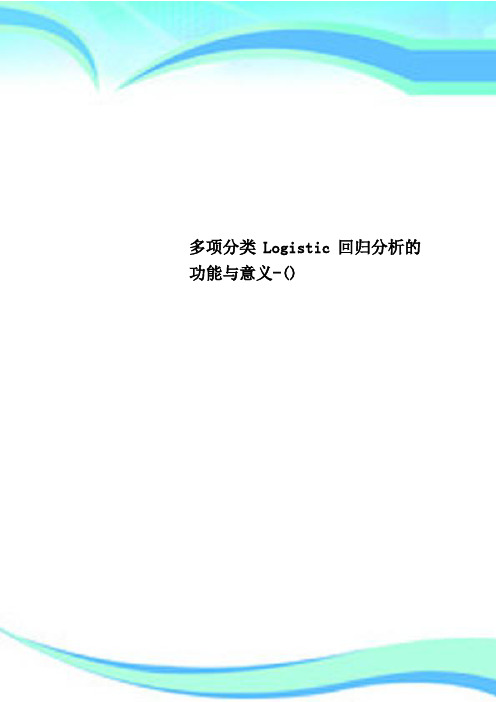 多项分类Logistic回归研究分析的功能与意义-()