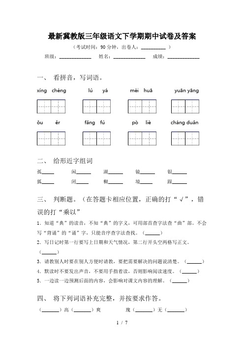 最新冀教版三年级语文下学期期中试卷及答案