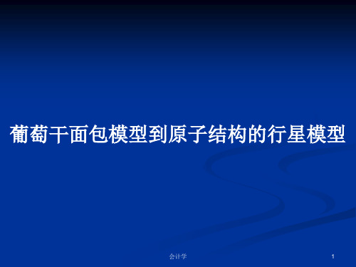 葡萄干面包模型到原子结构的行星模型PPT学习教案