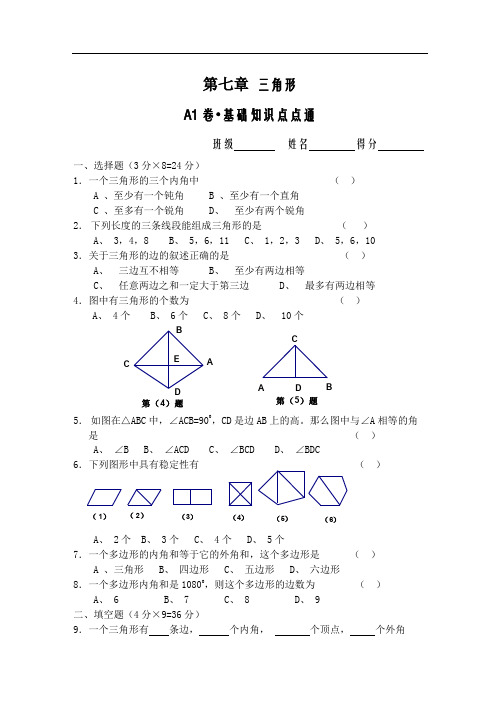 最新版初中七年级数学题库 第七章三角形A1