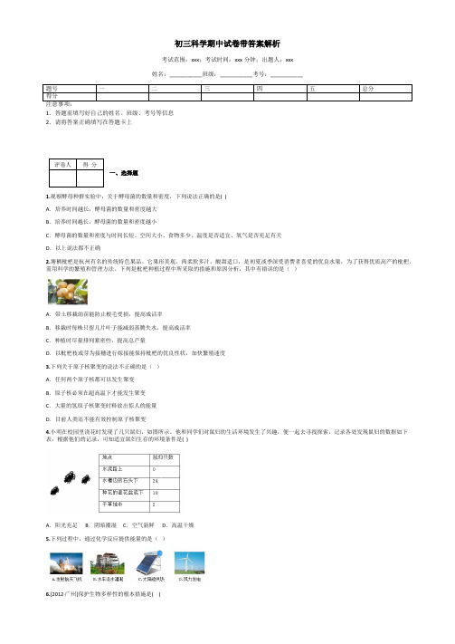 初三科学期中试卷带答案解析