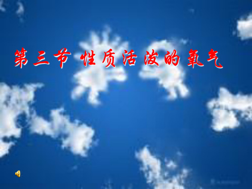 性质活泼的氧气PPT课件5 湘教版优质课件