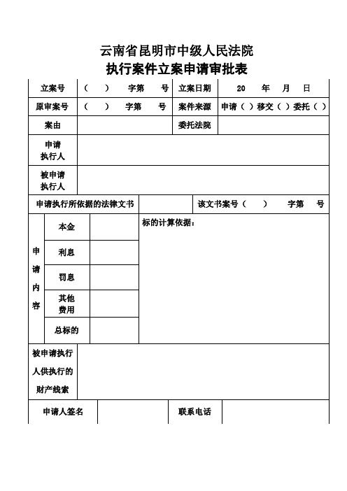 昆明中院执行立案审批表