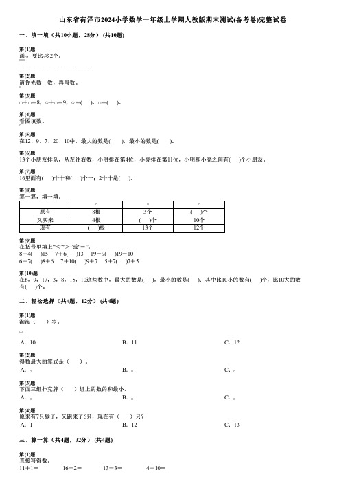 山东省荷泽市2024小学数学一年级上学期人教版期末测试(备考卷)完整试卷