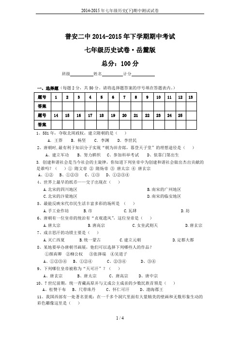 2014-2015年七年级历史(下)期中测试试卷