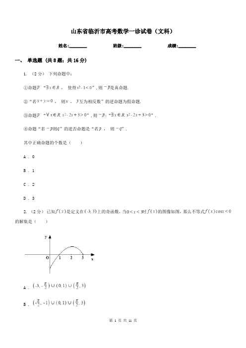 山东省临沂市高考数学一诊试卷(文科)