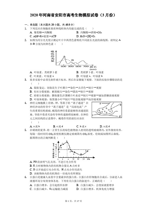 2020年河南省安阳市高考生物模拟试卷(3月份)-(含答案解析)