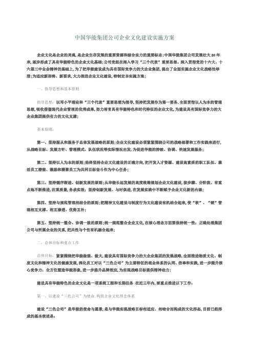 中国华能集团公司企业文化建设实施方案