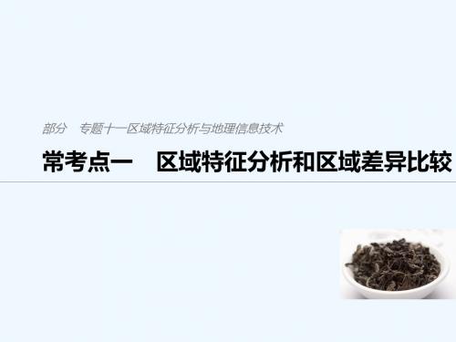 2019版高考地理二轮复习 考前三个月 专题十一 区域特征分析与地理信息技术 常考点一 区域特征分析和区域差