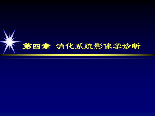 消化系统影像学诊断