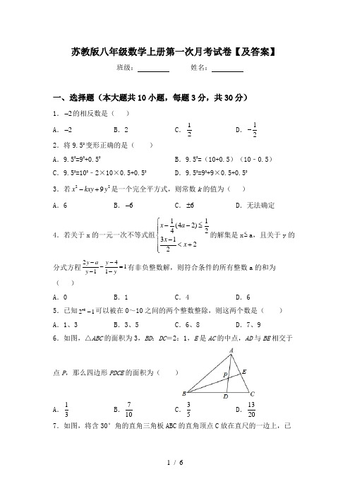 苏教版八年级数学上册第一次月考试卷【及答案】