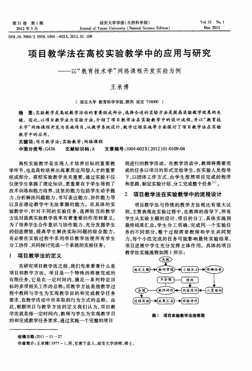 项目教学法在高校实验教学中的应用与研究——以“教育技术学”网络课程开发实验为例