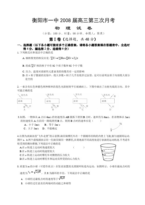 湖南省衡阳市一中高三物理第三次月考试卷