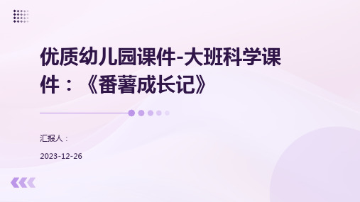 优质幼儿园课件-大班科学课件：《番薯成长记》