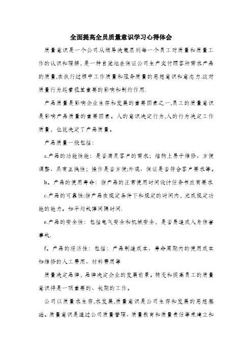 全面提高全员质量意识 心得体会