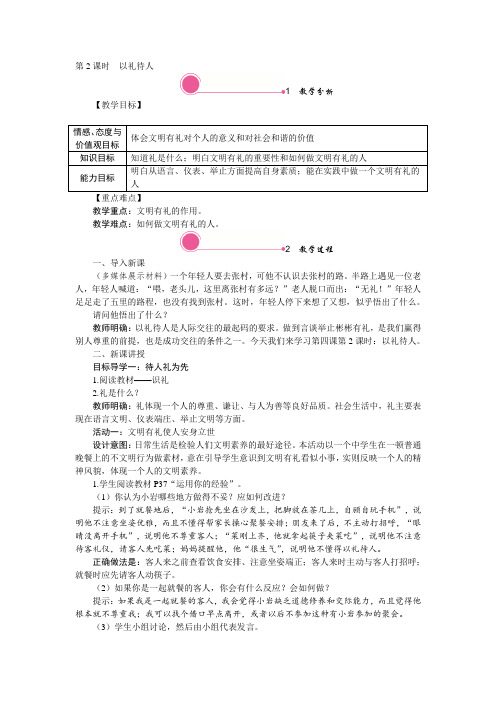 人教版八年级道德与法制上册教案4.2 以礼待人