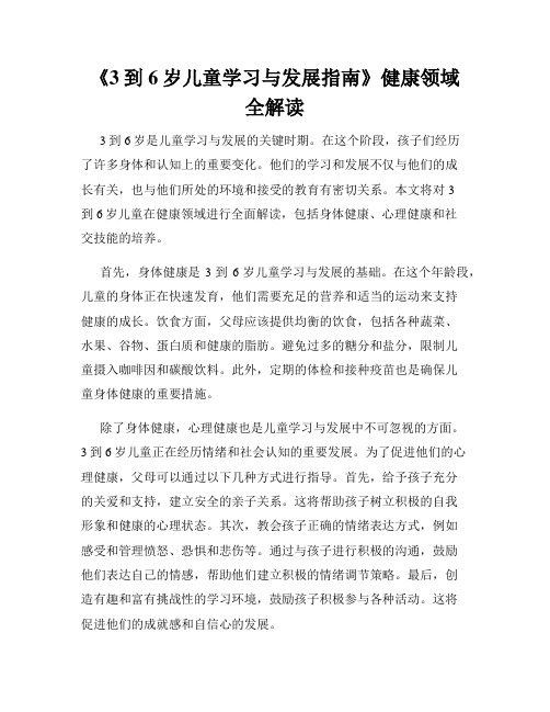 《3到6岁儿童学习与发展指南》健康领域全解读