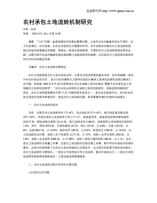农村承包土地流转机制研究