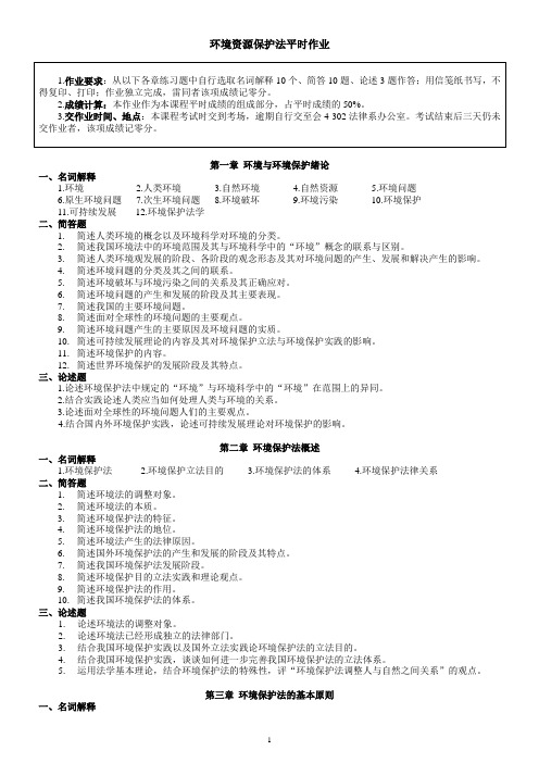 环境资源保护法平时作业