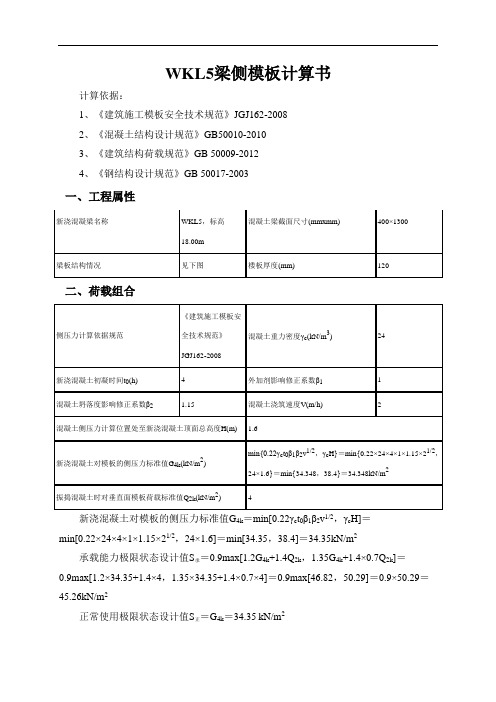 WKL5梁侧模板计算书