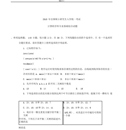 2015计算机专业基础综合真题与答案解析