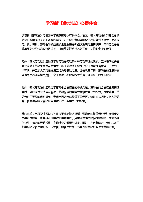 学习新《劳动法》心得体会