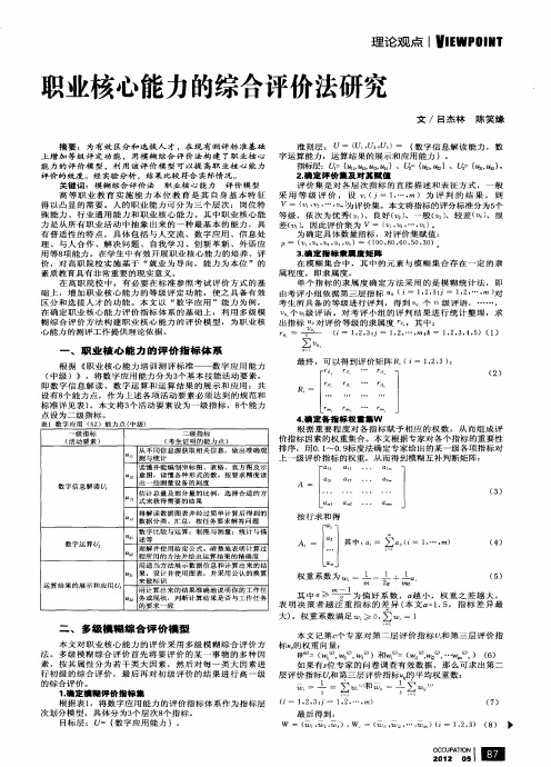 职业核心能力的综合评价法研究