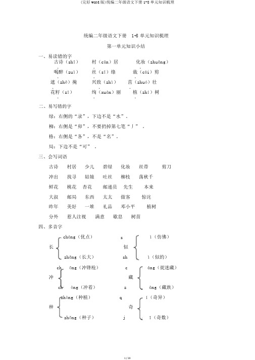 (完整word版)统编二年级语文下册1-8单元知识梳理