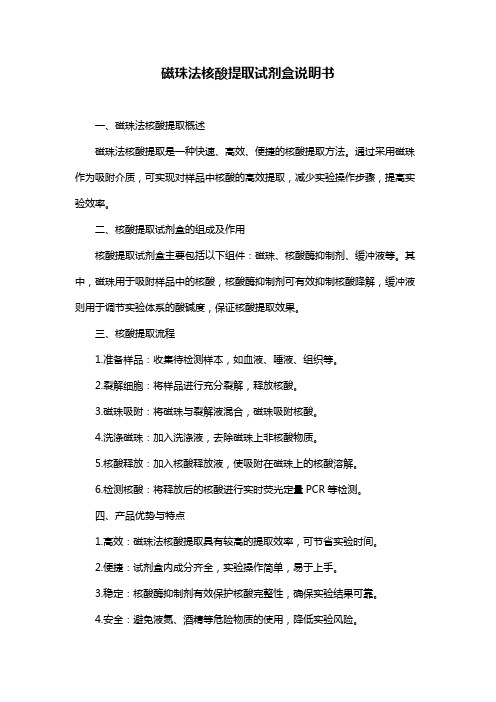 磁珠法核酸提取试剂盒说明书