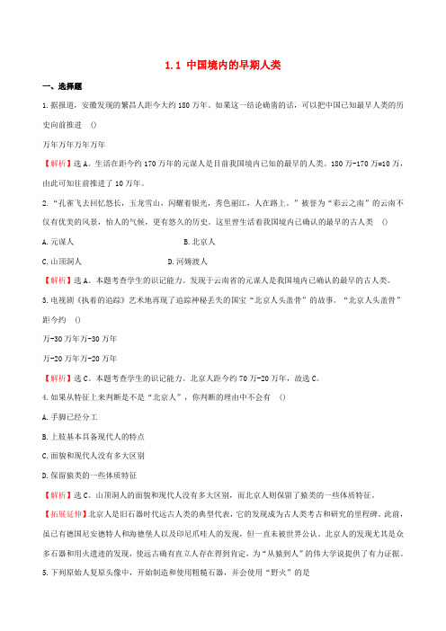 【世纪金榜】2014-2015学年七年级历史上册 1.1 中国境内的早期人类精炼 川教版