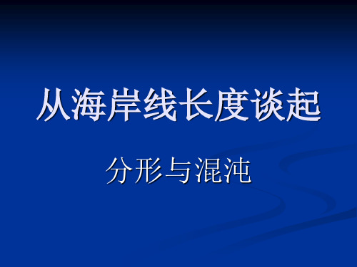 数学文化——分形与混沌