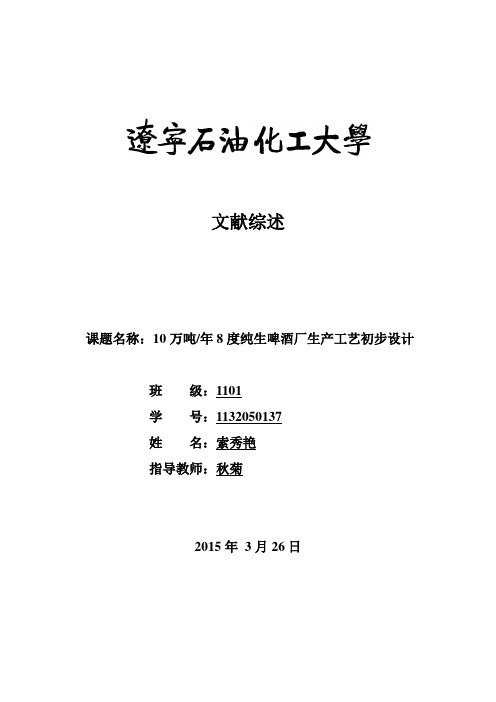 10万吨年8度纯生啤酒厂生产工艺初步设计文献综述