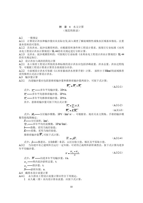 小流域水水土保持工程水文、稳定计算、相关工程尺寸参照表