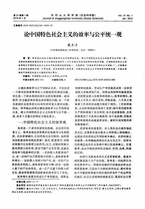 论中国特色社会主义的效率与公平统一观