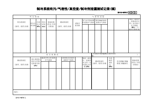 制冷系统吹污-气密性-真空度-制冷剂泄漏测试记录(续)