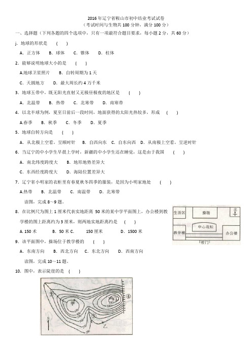 2016辽宁省鞍山市中考地理真题