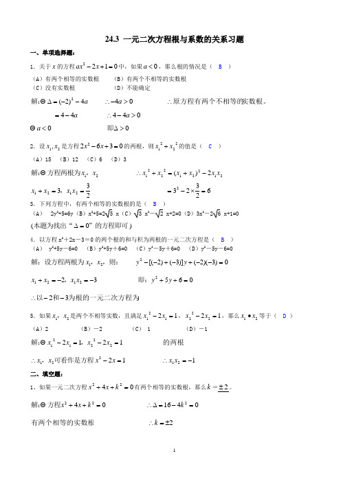 新冀教版九年级上《24.3一元二次方程根与系数的关系》练习题含答案