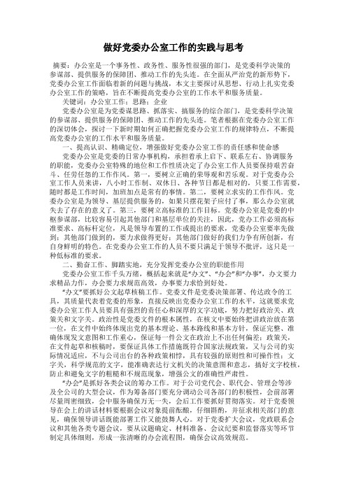 做好党委办公室工作的实践与思考