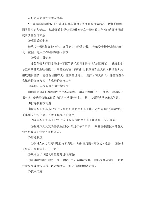 造价咨询质量控制保证措施