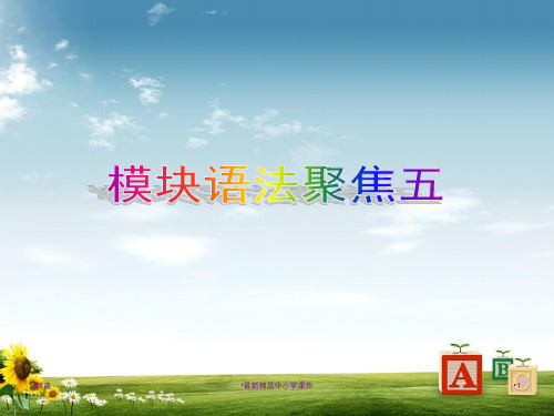 八年级外研版下册英语 模块语法聚焦五PPT课件