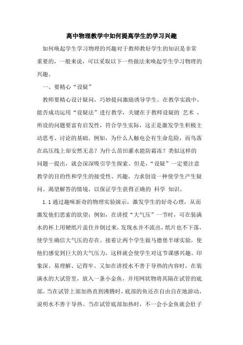 高中物理教学中如何提高学生学习兴趣