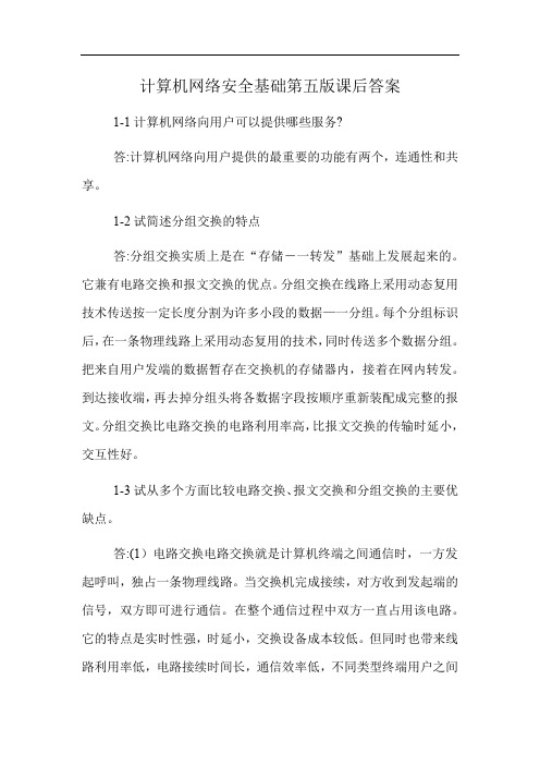 计算机网络安全基础第五版课后答案