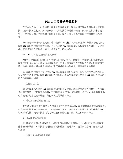 P92大口焊接缺陷数控制